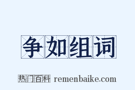 争如组词是什么意思的图片